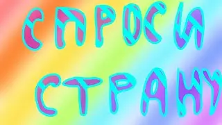 Спроси страну. От Миднайт. 4 часть. (идея Септи)