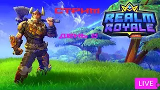 Realm Royale Стрим Королевская битва.  2022 году. Берём Топ 1