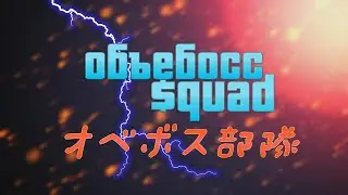 Объ#босс $QUAD - Anime Opening