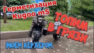 Гидроизоляция электросамоката Kugoo m5 / Топим куга m5 в грязи / Моем керхером