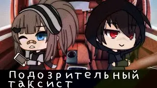 💫MeMe💫 🌠подозрительный таксист🌠