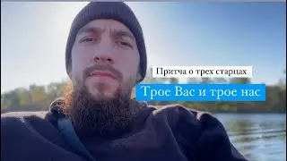 Притча о трех старцах: Трое Вас и трое нас.