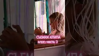 Продолжаем погружаться в бэкстейдж съемок клипа "Лава Лава" 🔥 @TSUEFANEWS