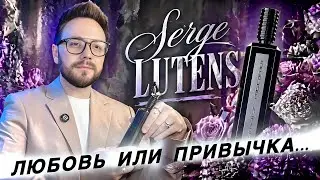 SERGE LUTENS. ПОПОЛНИЛ КОЛЛЕКЦИЮ! ЕЩЕ +31 АРОМАТ. 