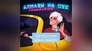КАРАОКЕ: ТОПОВСКИЙ - АЛМАЗЫ НА ШЕЕ.
