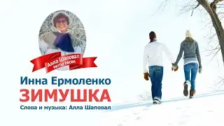 Инна Ермоленко - Зимушка. Автор: Алла Шаповал