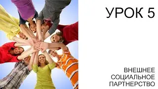 УРОК 5: ВНЕШНЕЕ СОЦИАЛЬНОЕ ПАРТНЕРСТВО