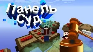 Панель-СУД! Прохождение карты! ОТ Domino!!