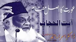 Aurat ( Women ) ka Asal Muqam O Martaba ( عورت کا اصل مقام ) By Dr. Israr Ahmed