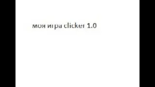 моя игра clicker
