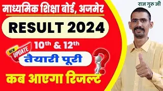 RBSE Board Result 2024 | Ajmer Board Result Kab Aayega 2024 | Rajasthan Board Result 2024