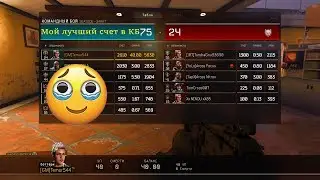 K/D 40 Мой лучший счет в КБ Call of Duty Black Ops 4