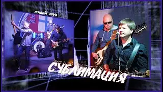 СУБЛИМАЦИЯ  -  квартирник на студии CRAZY PAPA - Калининград