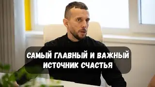 Самый главный и важный источник счастья. Без этого любой тренинг, обучение, книги НЕ будут работать.