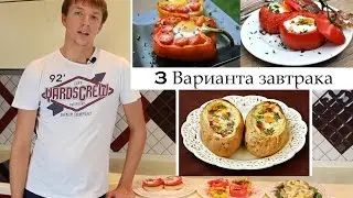 Что приготовить на завтрак? #2 Три варианта вкусного завтрака