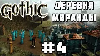 Прохождение Gothic мод [Деревня Миранды] [#4] Мод сломался