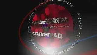 ЗДОРОВАЯ МОЛОДЕЖЬ - СИЛЬНАЯ РОССИЯ !!! НВ СТАЛИНГРАД