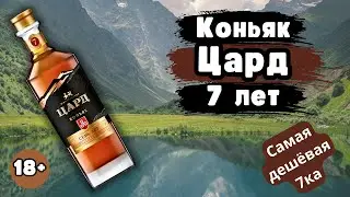 Коньяк Цард 7 лет