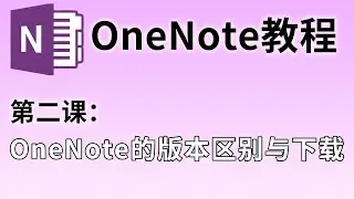 【OneNote教程】第二课：OneNote的版本区别与下载#02 | 为什么我的版本和你的不一样？这里告诉你答案