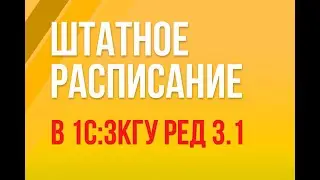 Штатное расписание в 1С:ЗКГУ ред. 3.1