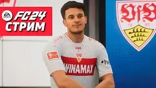 КООП КАРЬЕРА ЗА ШТУТТГАРТ | СТРИМ FC24