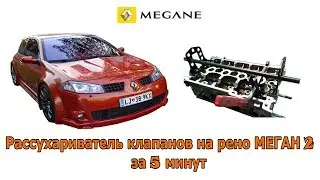Как легко и быстро рассухарить и засухарить клапана ГБЦ на рено меган 2 К4М  Самый дешевый рассухари