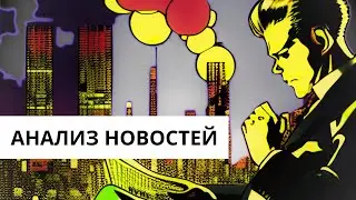 НОВОСТНОЙ АНАЛИЗ РЫНКА КРИПТОВАЛЮТ