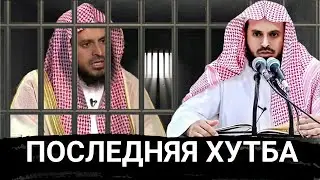 Последняя ХУТБА Шейха Абдуль Азиза ат Тарифи перед тем ,как его посадили в тюрьму| Отрывок..