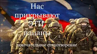 #музыкальная открытка#ЗАМЕЧАТЕЛЬНОЕ СТИХОТВОРЕНИЕ \ НАС ПРИКРЫВАЮТ ЭТИ ПАЦАНЫ!  МИРА ВСЕМ И ДОБРА!!!