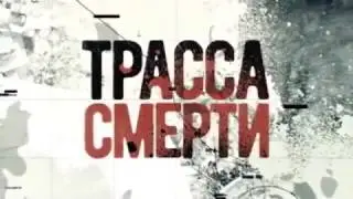 Трасса смерти - Трейлер сериала (2017)
