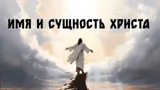 Иисус Христос: кто же Он? Стихи из Библии, открывающие истинную природу Христа!