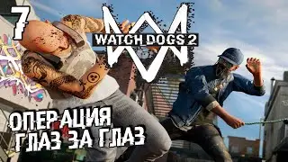 ГЛАЗ ЗА ГЛАЗ В WATCH DOGS 2 #7