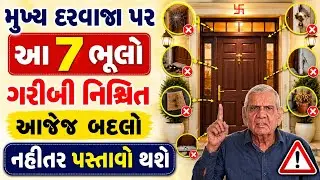મુખ્ય દરવાજા પર આ ભૂલો ગરીબી લાવે છે | Vastu Shastra | Vastu Tips | Inspirational thoughts 