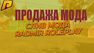 СЛИВ МОДА RADMIR RP | КВЕСТЫ, ПРАЧЕЧЬНАЯ,ЭКСКЛЮЗИВНЫЕ СИСТЕМЫ,ТОНЕР,ПНЕВМА,CEF