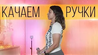 Худые Руки за 20 мин | Лучшие Упражнения на Руки | Как убрать жирок на руках?