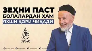 Зеҳни паст болалардан ҳам яхши қори чиқади