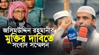 শায়েখ জসিমউদ্দিন রহমানির মুক্তির দাবিতে সংবাদ সম্মেলন . Jashimuddin Rahmani