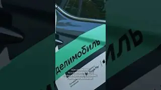 Новый босс Делимобиль в шоке от состояния машины