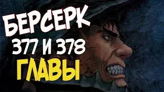 БЕРСЕРК. 377 И 378 ГЛАВЫ СРАЗУ. АНИМЕ БЕРСЕРК ПОД ЗАПРЕТОМ. НОВОСТИ