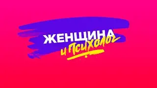«Женщина и Психолог» — новый проект на ПМС