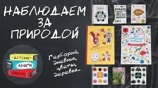 Наблюдаем за природой. Гербарий, дневник наблюдений, книги о цветах и деревьях.