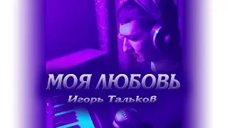 КИНАМ - Моя Любовь (