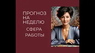 Что вас ожидает в сфере работы на предстоящей неделе с 11.11-17.11.  Таро прогноз.
