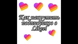 ♥️Как накрутить подписчиков в Likee♥️