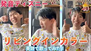 【発音ディズニー】リビング・イン・カラー★東京ディズニーリゾート40周年テーマソング★英語で歌ってみた！編