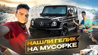 НАШЛИ ГЕЛИК НА МУСОРКЕ !