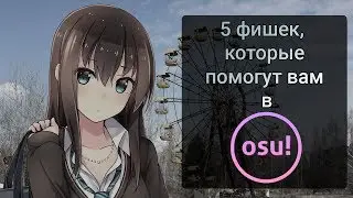 5 фишек, которые помогут вам в osu!
