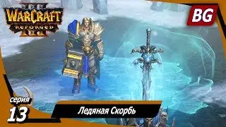 Warcraft III: Reforged ➤ Максимальная сложность ➤ Падение Лордерона ➤ Ледяная Скорбь