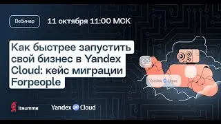 Как быстрее запустить свой бизнес в Yandex Cloud кейс миграции ForPeople