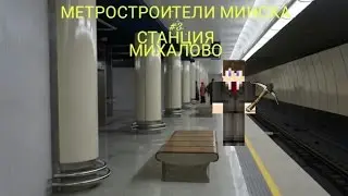 Станция Метро 